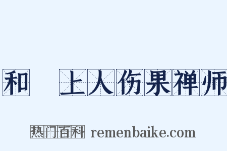 和旻上人伤果禅师是什么意思的图片